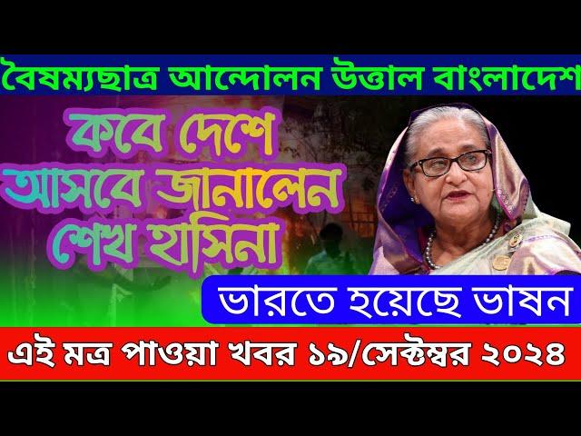 LIVE: ভারতে চলছে হাসিনার বক্তব্য । Dr Yunus । সরকার পতনে উত্তাল সারা বাংলাদেশ  | Sheikh Hasina