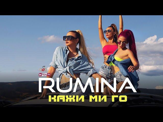 RUMINA - KAZHI MI GO / РУМИНА - Кажи ми го (Official Music Video)