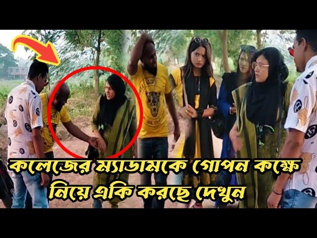 কলেজের প্রতিষ্ঠাতার ছেলে ই*ভ*টি*জিং করতে গিয়ে একি শিক্ষা পেল দেখুন।