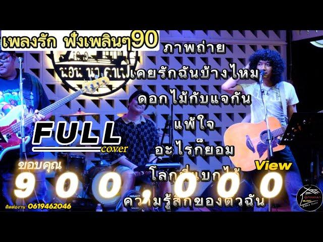 วงfull ภาพถ่าย | เพลงรักฟังเพลินๆ ep.6 [ -full cover ] #มาแรง