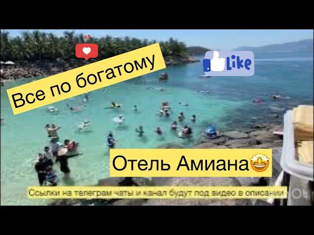 Сегодня по богатому. Отель Амиана. Нячанг. Вьетнам 24