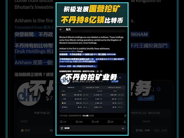 不丹积极发展国营挖矿！现持有8亿美元比特币！为比特币第四大挖矿国家 #cryptomining #cryptocurrency #加密货币 #比特币 #bitcoin  #挖矿 #Crypotnews