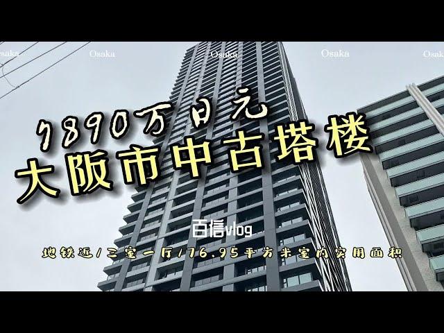 1685812767018百信看房｜大阪梅田的中古角屋塔楼来看看