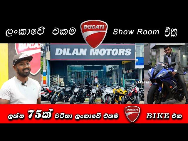 The One and Only Ducati Showroom in Sri Lanka | ලංකාවේ එකම High capacity ප්‍රදර්ශනාගාරය