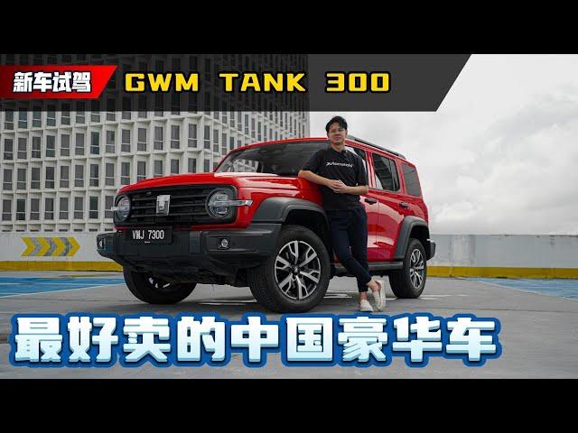 GWM Tank 300 新车试驾：RM 250,000的中国”豪华车款“为什么卖那么好？（新车介绍）｜automachi.com 马来西亚试车频道