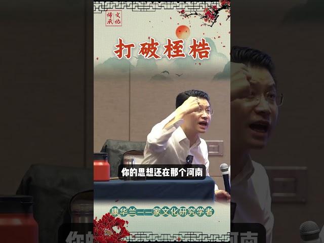 学会学习，通过学习打破桎梏  # 康华兰 # 开悟人生 # 国学文化 # 家文化