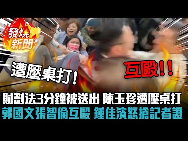 財劃法3分鐘被送出…陳玉珍遭壓桌打！郭國文張智倫互毆 鍾佳濱怒搶記者證【CNEWS】