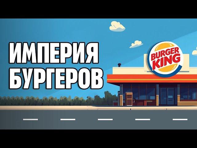 Бургер Кинг: Бизнес-провал, который принес миллиарды. От пустующих ресторанов до Королей бургеров