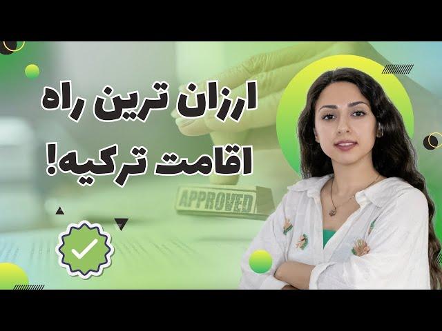 راهنمای دریافت مجوز اقامت کاری ترکیه در سال 2024 | از نگاه کسی که تجربه دارد