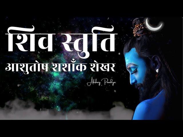 Shiv Stuti | Ashutosh Shashank Shekhar | शिव स्तुति | Akshay Pandya