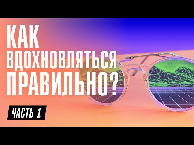 Как вдохновляться правильно? | Часть 1| Ivanco Design