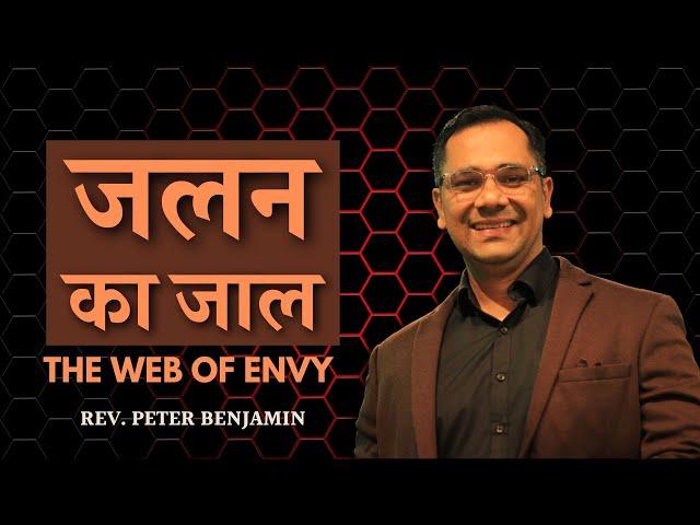 जलन का जाल / The Web of Envy || Rev. Peter Benjamin