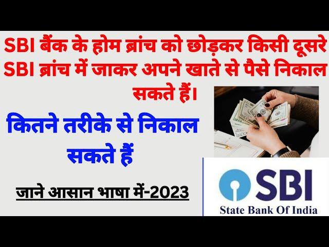 SBI Bank ke Home Branch ke alava kisi Dusre SBI Branch se Apne Account ke paise withdrawal kaise kar