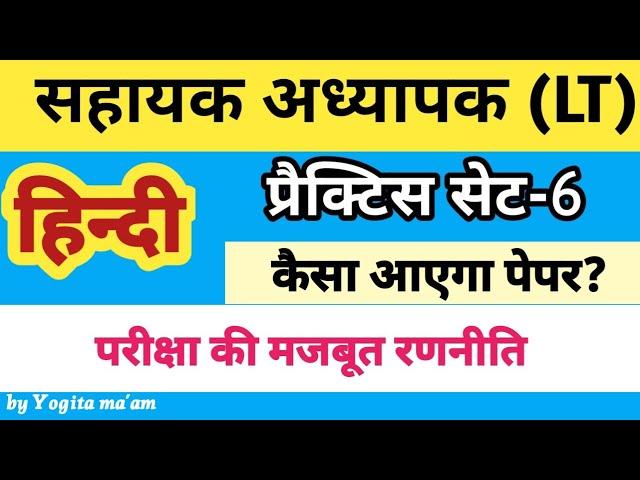 LT Hindi Practice Set-6/सहायक अध्यापक अभ्यास सेट-6 संपूर्ण पाठ्यक्रम  विश्लेषण @lthindi @practiceset