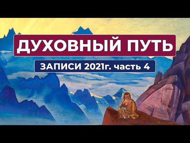 Духовный Путь Записи 2021 г. Часть 4