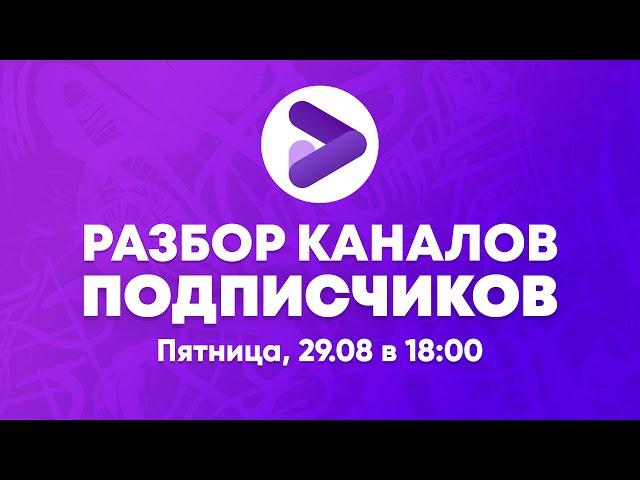 Разбираем каналы подписчиков и отвечаем на вопросы вместе с Prodvigate. Обзоры, советы