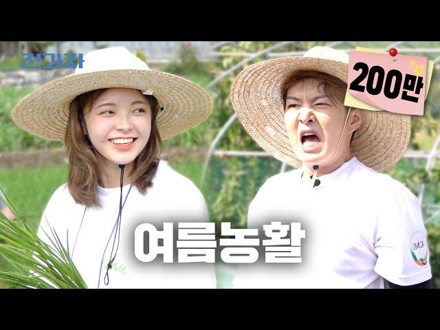 'Some'thing Special Farming Volunteer [Kookmin Uni] | Jeongwaja(Changing Majors) ep.31