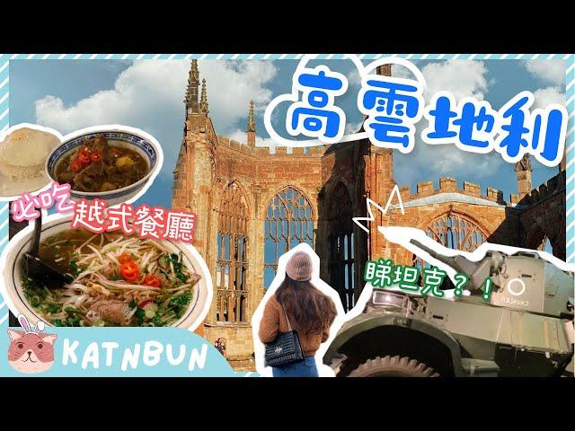 【英國生活Vlog】Coventry考文垂必吃越式湯粉︳親子必遊交通博物館︳週末一日遊︳移民生活配套︳Katnbun