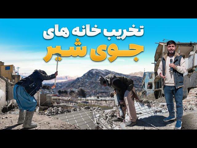 گزارش ویژه از تخریب خانه های جوی شیر جهت اعمار سرک جدید