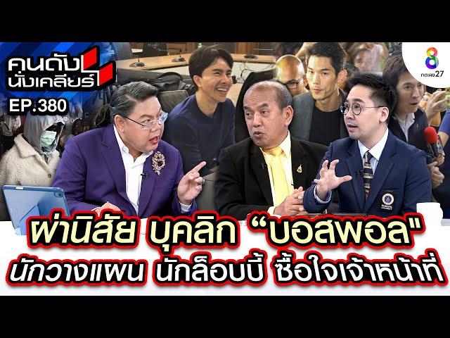 [UNCUT] เจาะพฤติกรรม "บอสพอล" DSI โดดรับทำคดี เพราะหมายเทวดา? I คนดังนั่งเคลียร์ I 29 ต.ค. 67