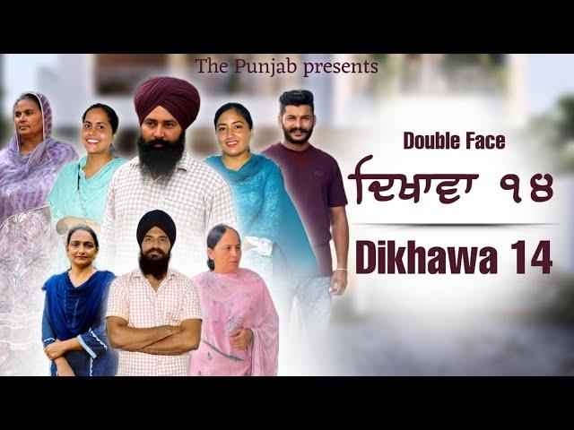 Dikhawa Double face 14 ਦਿਖਾਵਾਂ ਦੋਹਰਾ ਚਿਹਰਾ