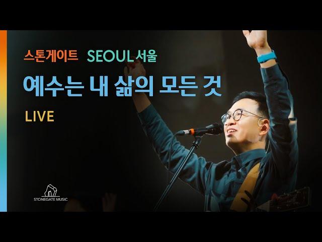 예수는 내 삶의 모든것|스톤게이트뮤직 | StonegateMusic | 서울 SEOUL