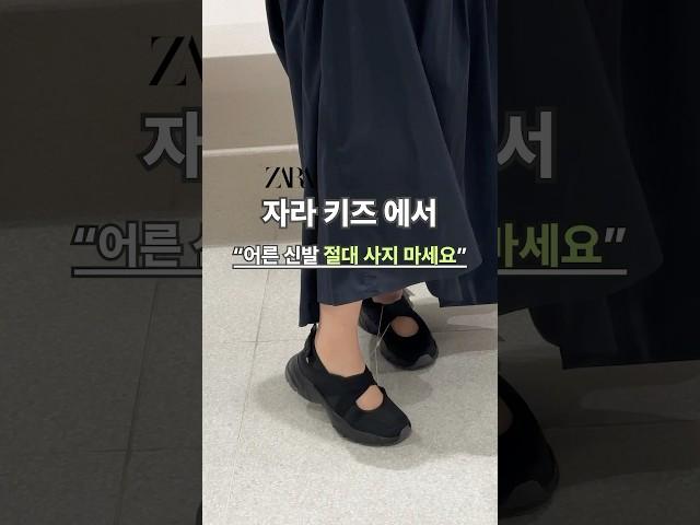 자라키즈에서 어른신발 절대 사지마세요‍️ #자라키즈 #자라세일 #zara