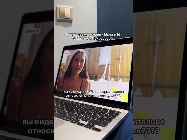 СЕРИЯ В ПРОФИЛЕ ‼️ Милана Некрасова беременна в 16 новый выпуск  #shorts #беременная #некрасова