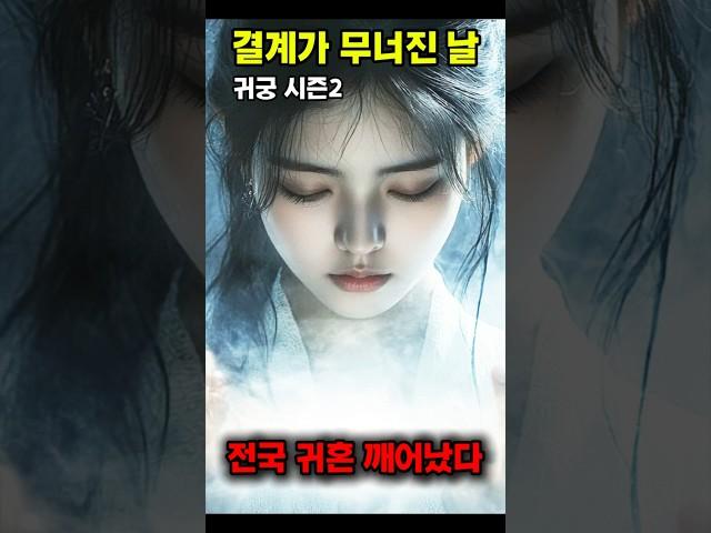 [귀궁 시즌2] Ep.01 - 1회 1막 - 결계가 무너진 날