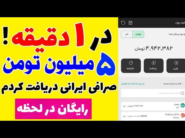 در ۱ دقیقه، ۵ میلیون تومان از صرافی ایرانی گرفتم! (کاملاً رایگان)