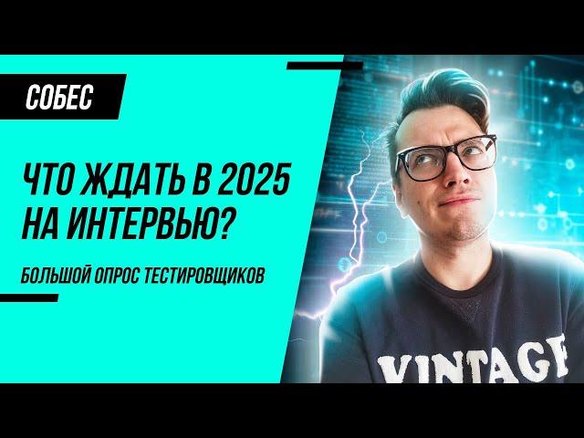 Собеседование на тестировщика 2025. Что будут спрашивать? Вопросы от реальных Junior QA