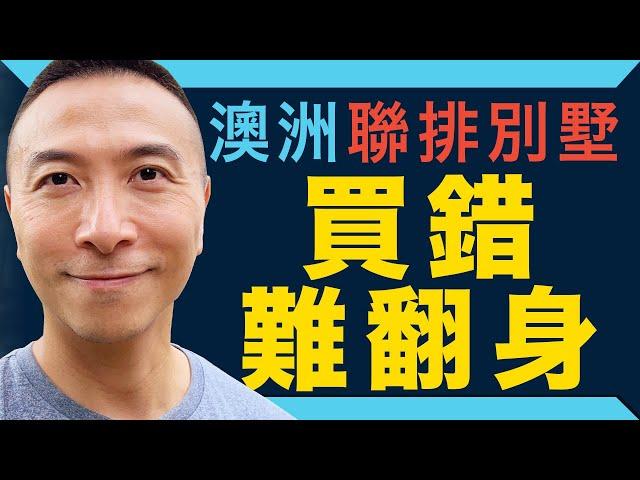 [澳洲移民] EP065 澳洲聯排別墅買錯難翻身｜借鑒布里斯班真實個案｜Albany Creek Riverfront | Kenmore Treetop