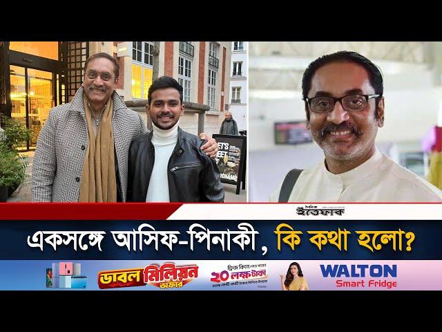 পিনাকী ভট্টাচার্যের সঙ্গে দেখা করলেন আসিফ মাহমুদ | Pinaki Bhattacharya | Asif Mahmud | Ittefaq