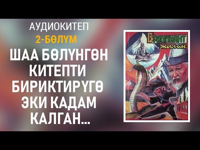 Бриллиант жылан - Чолпонбек Абыкеев | 2-бөлүм | Аудиокитеп