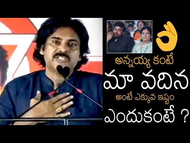 ఎందుకంటే ? | Pawan Kalyan Emotional Words About His sister-in-law Surekha On Womens Day | Chiru