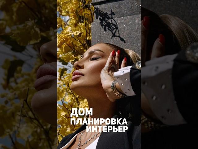 ДОМ планировка интерьер