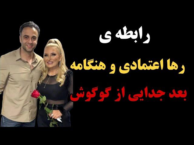 رابطه ی رها اعتمادی و هنگامه/جدایی گوگوش از رها اعتمادی و ارتباط با بهروز وثوقی