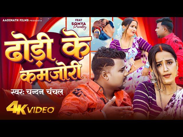 #VIDEO | ढोड़ी के कमजोरी | #Chandan Chanchal | Ft. Soumya Pandey | Dhodi Ke Kamjori | Bhojpuri Song