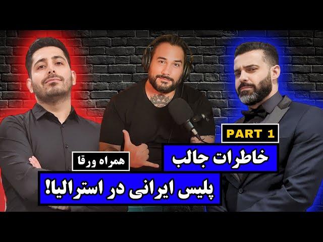 Podcast ft. Ex-Cop Part 1 | گفتگو با پلیس ایرانی دراسترالیا