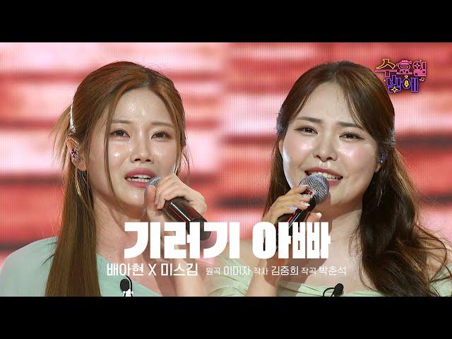 [클린버전] 단전에서 부터 올라온 한 !  배아현&미스김 - 기러기 아빠  트롯 올스타전 수요일밤에 TV CHOSUN 250611 방송