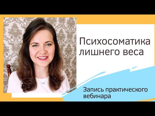 Основы психосоматики лишнего веса. Как похудеть без диет?