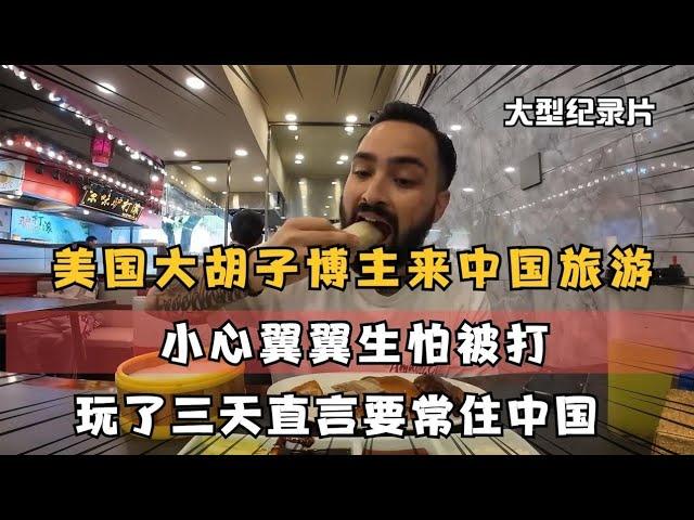 美国大胡子博主中国旅游，以为和印度差不多，玩了三天后被刷新认知！China travel