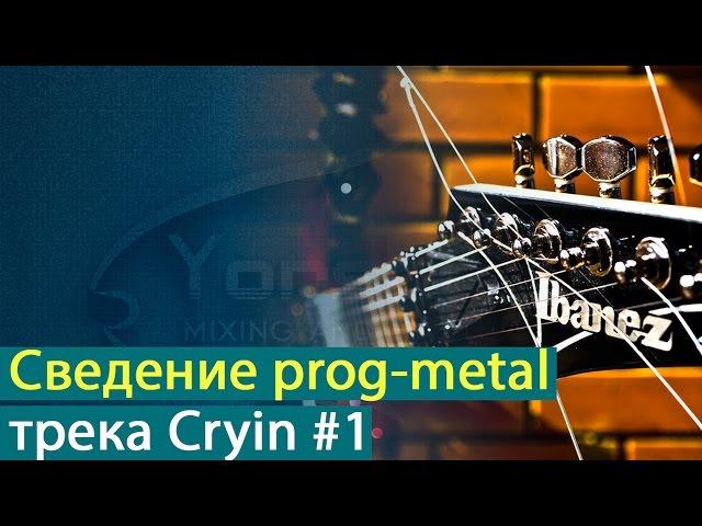 Сведение прогрессив-метал трека Александра Колесникова - Cryin. Часть 1 [Yorshoff Mix]