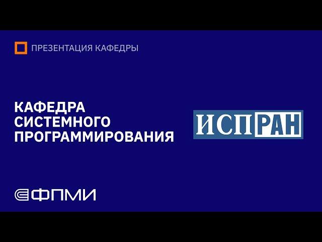 Презентация кафедры ФПМИ МФТИ | Кафедра системного программирования ИСП РАН