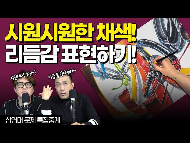 [️기디중계] 효과적인 반사체 표현하기색상환을 활용해 기초디자인해보자! #기초디자인 #금속 #종이테이프