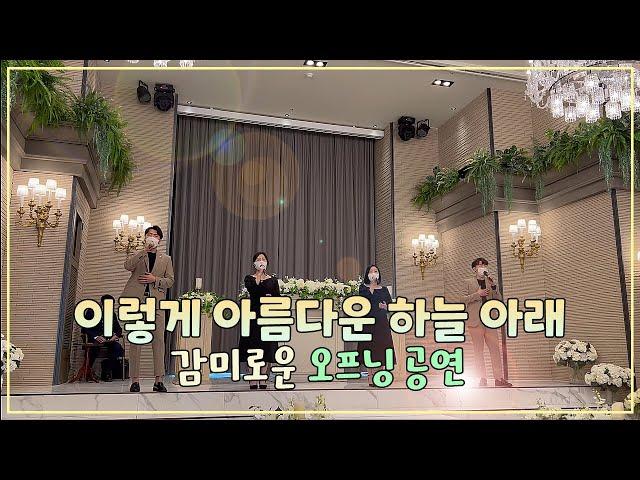 이렇게 아름다운 하늘아래 / 부산 뮤지컬웨딩 기독교예식