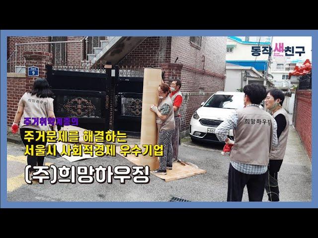 [동작새친구] 희망하우징은 어떻게 봉사활동을 할까!