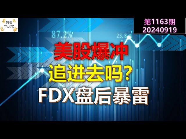 【投资TALK君1163期】美股爆冲，追进去吗？FDX盘后暴雷20240919#CPI #nvda #美股 #投资 #英伟达 #ai #特斯拉