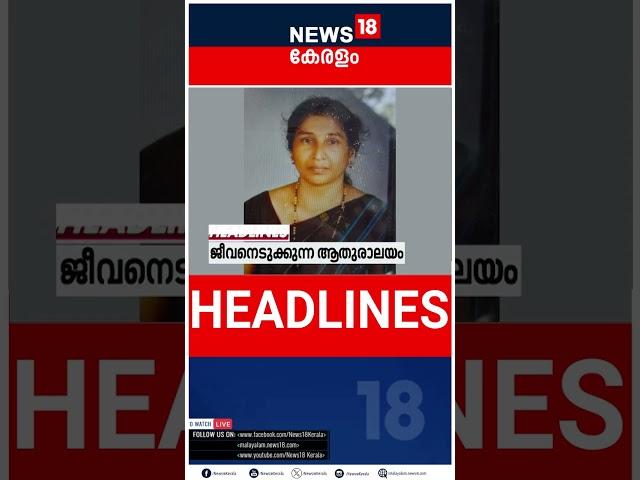 Top Headlines Of The Hour | ഈ മണിക്കൂറിലെ പ്രധാന തലക്കെട്ടുകൾ | Kerala News | #short