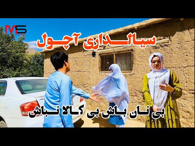 پدر خارجی —کارت بانکی خانواده ، طنز جالب و خنده دار از آچول hazaragi short film